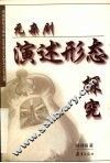 元杂剧演述形态探究 封面