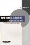 镜像视界与文化观照：三峡题材影视作品阐释 封面