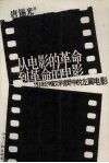 从电影的革命到革命的电影  20世纪中国文学视野中的左翼电影 封面