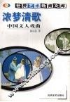 浓梦清歌  中国文人戏曲 封面