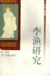 李渔研究 封面