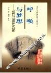 呼唤与梦想  近代的杂剧传奇创作 封面