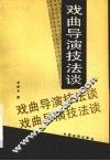 戏曲导演技法谈 封面