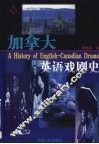 加拿大英语戏剧史 封面