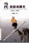 当代美国戏剧史  1950-1995 封面