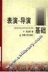 表演·导演基础 封面