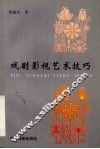 戏剧影视艺术技巧 封面