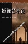 影像艺术论 封面