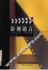 影视语言 封面