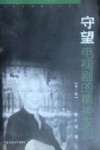 守望电视剧的精神家园  第2辑 封面