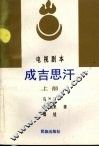 成吉思汗  电视剧本  上部 封面