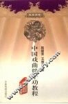 中国戏曲毯子功教程 封面