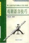 戏剧语言技巧 封面