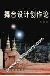 舞台设计创作论 封面