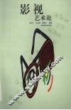 影视艺术论 封面