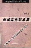 影视文化论文集 封面