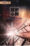 视听心韵  电视艺术散论与创作 封面