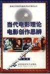 当代电影理论与电影创作思辨 封面