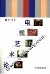电视艺术论 封面
