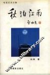 秋泊江南  电视艺术文集 封面