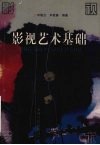 影视艺术基础 封面