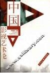 中国影视艺术论 封面