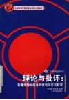 理论与批评：影像传播中的身份政治与历史叙事 封面
