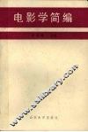电影学简编 封面