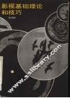 影视基础理论和技巧 封面