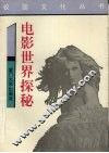 电影世界探秘 封面