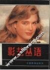 影艺丛语 封面