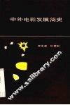 中外电影发展简史 封面