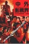 中外影视界 封面