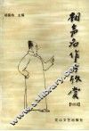 相声名作与欣赏 封面