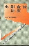电影宣传讲座 封面