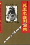 莫里哀喜剧全集  第1卷 封面