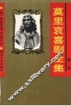 莫里哀喜剧全集  第2卷 封面
