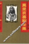 莫里哀喜剧全集  第3卷 封面