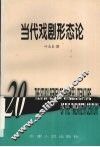 当代戏剧形态论 封面