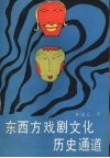东西方戏剧文化历史通道 封面
