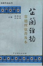 芷兰雅韵  常德丝弦普及本 封面