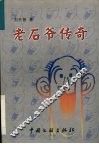 老石爷传奇 封面