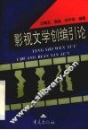 影视文学创编引论 封面