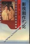 影视剧作引论 封面