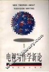 电视写作学新论 封面