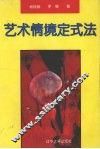 艺术情境定式法 封面