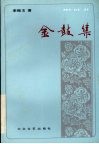 金鼓集  戏剧评论文选 封面