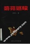 菊苑巡睃 封面