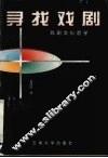 寻找戏剧  戏剧文化哲学 封面