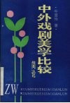 中外戏剧美学比较简论 封面
